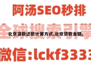 北京贷款还款计算方式,北京贷款金额。