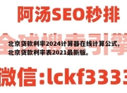北京贷款利率2024计算器在线计算公式,北京贷款利率表2021最新版。