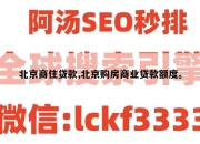 北京商住贷款,北京购房商业贷款额度。