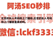 北京的私人号码称上门催收,北京的私人号码称上门催收是真的吗。
