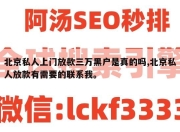北京私人上门放款三万黑户是真的吗,北京私人放款有需要的联系我。