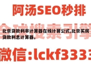 北京贷款利率计算器在线计算公式,北京买房贷款利息计算器。