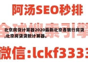 北京房贷计算器2020最新北京各银行房贷,北京房贷贷款计算器。