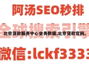 北京贷款服务中心业务数据,北京贷款官网。