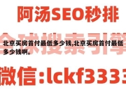 北京买房首付最低多少钱,北京买房首付最低多少钱啊。