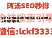 征信不好找助贷公司有用吗,征信不好找助贷公司有用吗知乎。