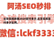 北京买房政策2020首付多少,北京买房首付多少比例。