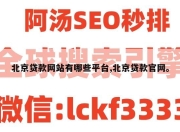 北京贷款网站有哪些平台,北京贷款官网。