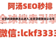 北京的贷款群怎么进入,北京贷款微信公众号。