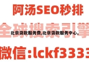 北京贷款服务费,北京贷款服务中心。