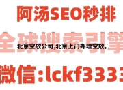 北京空放公司,北京上门办理空放。