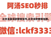 北京金融贷款群微信号,北京贷款群微信群。