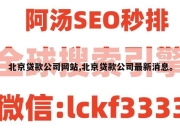 北京贷款公司网站,北京贷款公司最新消息。