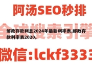 邮政存款利息2024年最新利率表,邮政存款利率表2020。