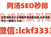 北京贷款中介公司联系电话查征信,北京贷款中介一般收几个点。