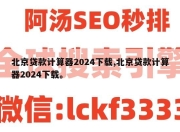 北京贷款计算器2024下载,北京贷款计算器2024下载。
