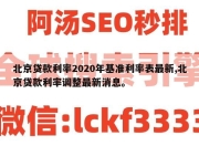 北京贷款利率2020年基准利率表最新,北京贷款利率调整最新消息。
