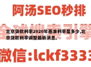 北京贷款利率2020年基准利率是多少,北京贷款利率调整最新消息。