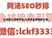 北京找人贷款平台,北京市正规贷款公司。