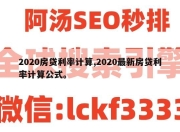 2020房贷利率计算,2020最新房贷利率计算公式。