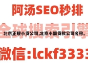 北京正规小贷公司,北京小额贷款公司名称。