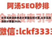 北京买房贷款利息计算器在线计算,北京买房贷款计算器2020。