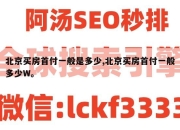 北京买房首付一般是多少,北京买房首付一般多少W。