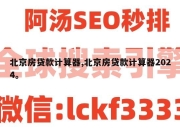 北京房贷款计算器,北京房贷款计算器2024。