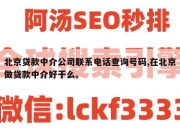 北京贷款中介公司联系电话查询号码,在北京做贷款中介好干么。