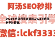 2021年房货利率计算器,2021年房贷利率计算器。