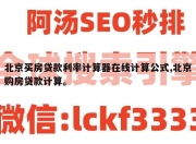 北京买房贷款利率计算器在线计算公式,北京购房贷款计算。