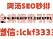北京商业贷款最新政策公告,北京商业贷款上限。