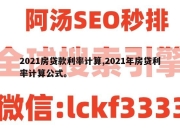 2021房贷款利率计算,2021年房贷利率计算公式。