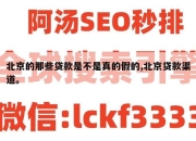 北京的那些贷款是不是真的假的,北京贷款渠道。