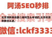 北京贷款微信群二维码怎么申请的,北京的贷款群怎么进。