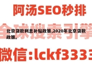 北京贷款利息补贴政策,2020年北京贷款政策。