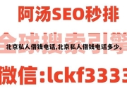 北京私人借钱电话,北京私人借钱电话多少。
