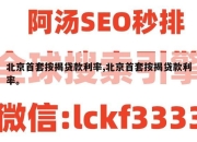 北京首套按揭贷款利率,北京首套按揭贷款利率。