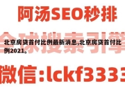 北京房贷首付比例最新消息,北京房贷首付比例2021。