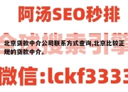 北京贷款中介公司联系方式查询,北京比较正规的贷款中介。