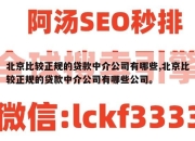 北京比较正规的贷款中介公司有哪些,北京比较正规的贷款中介公司有哪些公司。