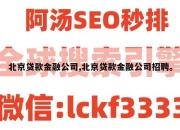 北京贷款金融公司,北京贷款金融公司招聘。