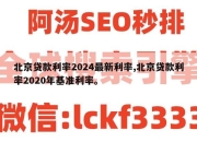 北京贷款利率2024最新利率,北京贷款利率2020年基准利率。
