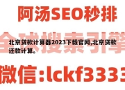 北京贷款计算器2023下载官网,北京贷款还款计算。