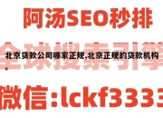 北京贷款公司哪家正规,北京正规的贷款机构。