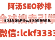 北京金融贷款群微信,北京贷款群微信群。