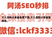 个人贷款计算器免费下载,个人贷款计算器算利率。
