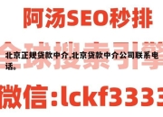 北京正规贷款中介,北京贷款中介公司联系电话。