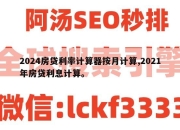 2024房贷利率计算器按月计算,2021年房贷利息计算。