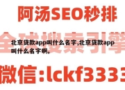 北京贷款app叫什么名字,北京贷款app叫什么名字啊。
